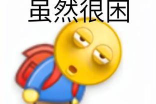 解禁后主场首战！詹金斯：莫兰特超受球迷欢迎 他从中汲取能量